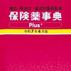 2026年最新】保険薬事典plusの人気アイテム - メルカリ
