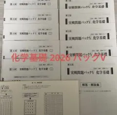2026共通テストパックV 化学基礎 第1回～第5回