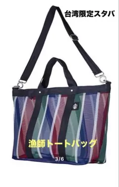 台湾限定スターバックス　漁師バッグ　トートバッグ　ショルダーストラップ付き！