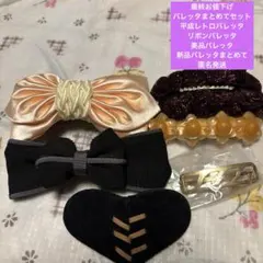 新品平成レトロリボン髪飾りバレッタ&美品髪留めまとめてセット【6点セット】