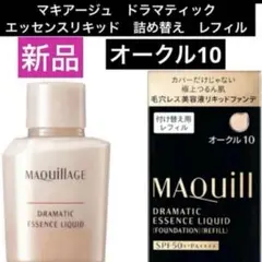 新品マキアージュ　ドラマティック エッセンスリキッドオークル10レフィル
