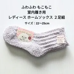 ふわふわ もこもこ レディース ホームソックス ２足組 22〜25cm 新品