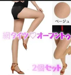 網タイツ オープントゥ メッシュタイツ ラテンダンス ベージュ　1351のサムネイル