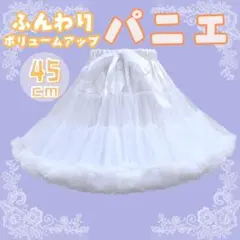 パニエ　45cm ふわふわ コスプレ ロリータ　ウェンディング　クリスマス　白0