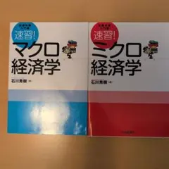 新試験攻略 経済学入門塾 マクロ編 ミクロ編 計算マスター編 - メルカリ
