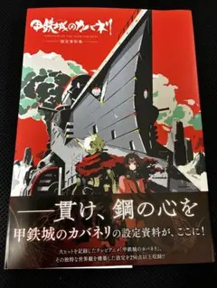 甲鉄城のカバネリ 乱 始まる軌跡 公式設定資料集 - メルカリ