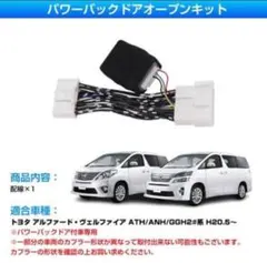 パワーバックドアオープンキット 20 アルファード ヴェルファイア 最新 改良型