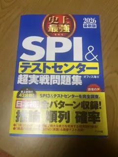 【2026最新版】史上最強SPI&テストセンター超実戦問題集