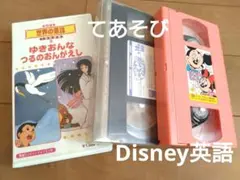 VHS ゆきおんな つるのおんがえし みんなで手遊びディズニー英語お試し