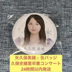 乃木坂46 久保史緒里卒業コンサート缶バッジ 矢久保美緒 まとめ買い