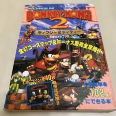 スーパードンキーコング2 攻略ガイドブック ティーツー出版　攻略本
