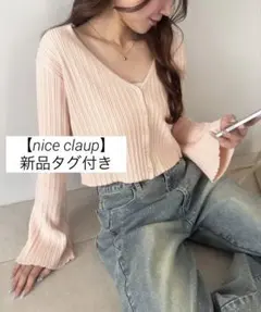 【新品未開封】 nice claup ベルスリカーデ ベルスリーブ リブ 春