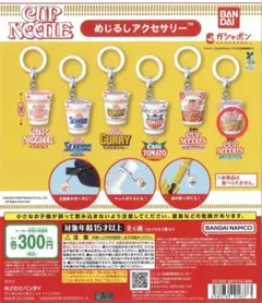 カップヌードル めじるしアクセサリー ガチャガチャ シンガポール風ラクサ