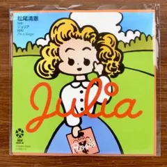 限定盤！　松尾清憲 / ジュリア EPレコード
