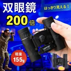 双眼鏡 200倍 高倍率 小型 ライブ 旅行 軽量 推し活 コンサート ケース