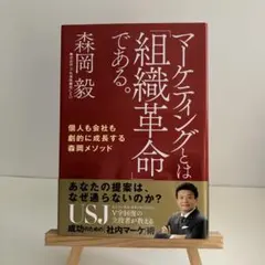 マーケティングとは「組織革命」である。