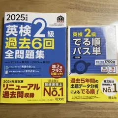 2025年度版英検2級過去6回全問題集/パス単5訂版【90】