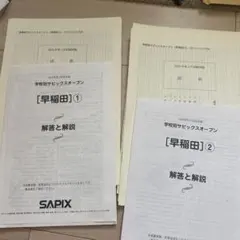 希少❗️学校別サピックスオープン【早稲田①】【早稲田②】2022年　未使用原本！ 2026年最新】学校別サピックスオープン早稲田の人気アイテム - メルカリ