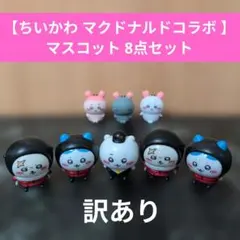 【ちいかわ マクドナルドコラボ マスコット 8点セット】ちいかわ　元から薄め
