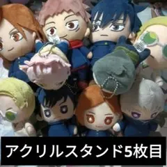 呪術廻戦 ぬいぐるみ アクスタ まとめ売り