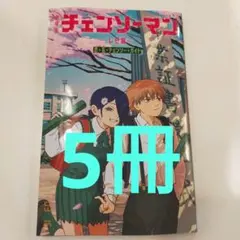 5冊セット 映画 チェンソーマン 入場者特典 小冊子 第6弾 入場 特典 5点