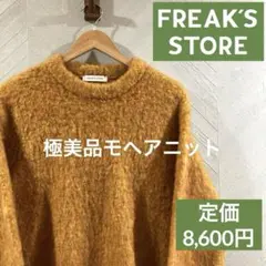 【極美品】FREAK'S STORE モヘヤニット　クルーネック　オレンジ