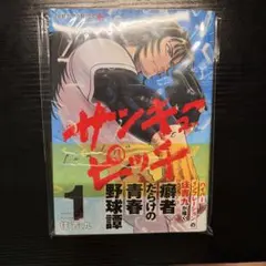 サンキューピッチ 1巻 有隣堂 特典 イラストペーパー付き - メルカリ