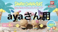 ayaさん用　バカンスフィギュアキティ/ウサハナ