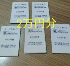 アイペック 駐車サービス券 駐車券 時間貸し 1万円分 2025年最新】アイペック駐車券の人気アイテム - メルカリ