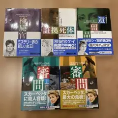 パトリシア・コーンウェル ケイ・スカーペッタシリーズ セット