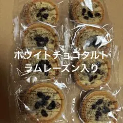 ホワイトチョコタルト(ラムレーズン入り) アウトレット　香月堂　焼き菓子