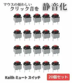 Kailh 静音 ミュート マイクロ スイッチ マウス ボタン 20個 E537