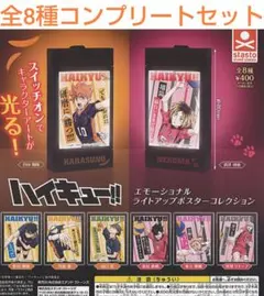 ハイキュー!! エモーショナルライトアップポスターコレクション 全8種セット