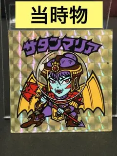 2026年最新】サタンマリア 青の人気アイテム - メルカリ