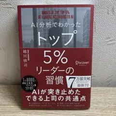 AI分析でわかったトップ5%リーダーの習慣