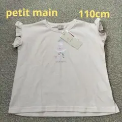 【タグ付き】petit main プティマイン　Tシャツ　110cm