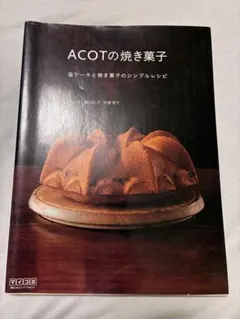 ＡＣＯＴの焼き菓子 〜塩ケーキと焼き菓子のシンプルレシピ〜