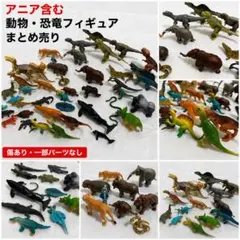 アニア 動物 恐竜 フィギュア 大量 まとめ売り 傷あり