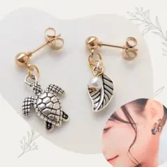 【大人可愛い】海亀＆リーフ アシンメトリー 揺れる シルバー ピアス／イヤリング