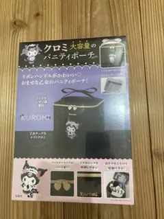 クロミ 大容量　バニティポーチ
