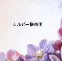 つまみ細工リース　☆ルビー様専用