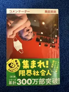 コメンテーター　文庫版