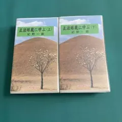 2026年最新】紀野一義 カセットテープの人気アイテム - メルカリ