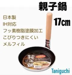谷口金属　親子鍋 17㎝日本製 IH対応 フッ素樹脂塗膜加工 メルフィルのサムネイル