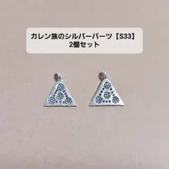 【S33】カレン族のシルバーパーツ・2個セット