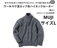 【無印良品】ウールヤク混ネップ糸ハイネックセーター　グレー/Lサイズ