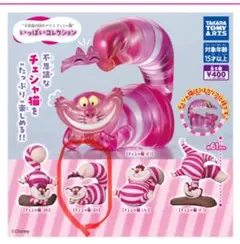 不思議の国のアリス チェシャ猫 いっぱいコレクション (D)
