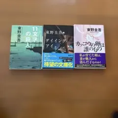 東野圭吾 文庫本 3冊セット