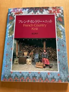フレンチカントリー・ニット　渡辺典子