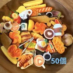 50個 ミニチュアフード デコパーツ ドールハウス カフェ パン おままごと